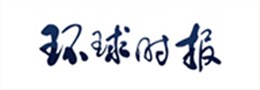 环球时报