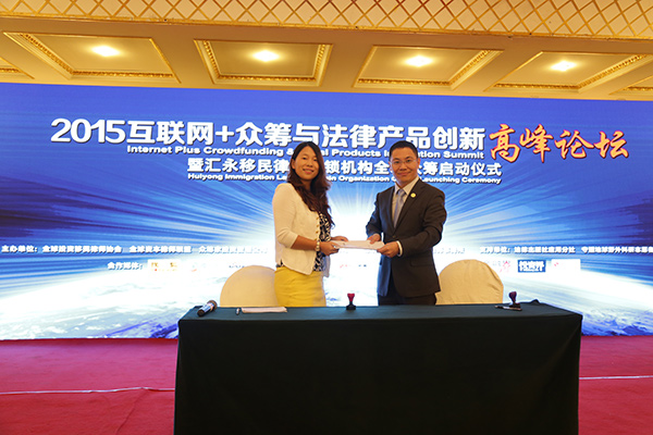2015互联网+众筹与法律产品创新高峰论坛