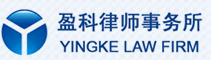 盈科律师事务所 盈科律师事务所